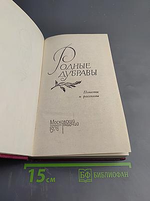 Родные дубравы