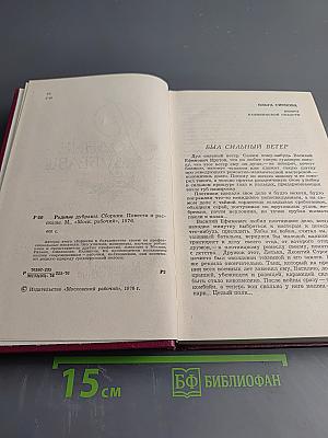 Родные дубравы