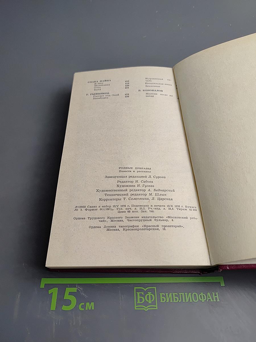 Родные дубравы