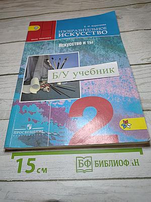 Изобразительное искусство. Искусство и ты. 2 класс