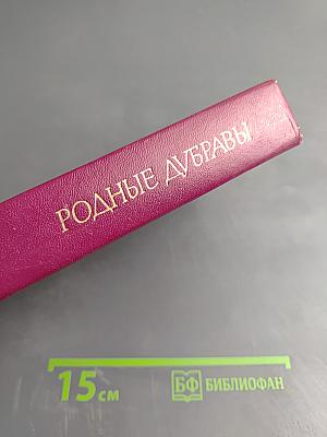 Родные дубравы