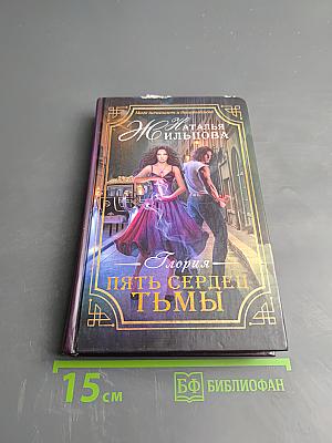 Глория. Пять сердец тьмы