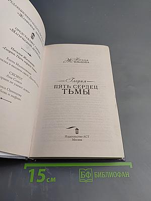 Глория. Пять сердец тьмы