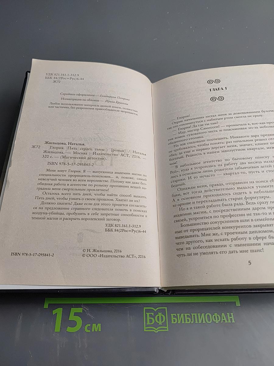 Глория. Пять сердец тьмы