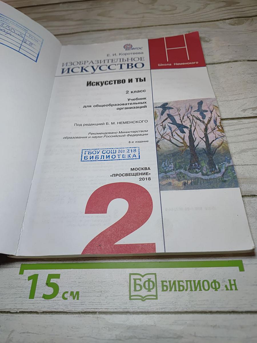 Изобразительное искусство. Искусство и ты. 2 класс