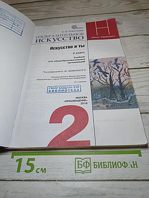 Изобразительное искусство. Искусство и ты. 2 класс