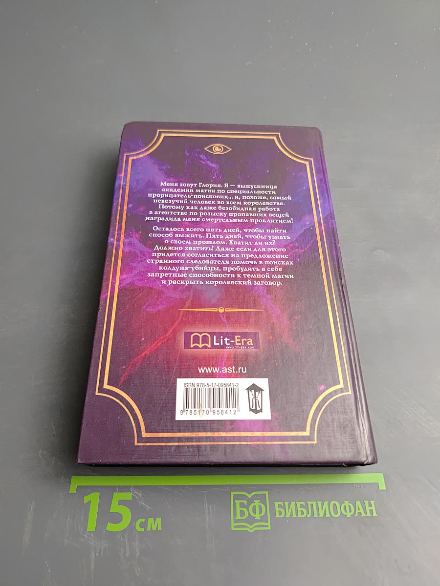 Глория. Пять сердец тьмы