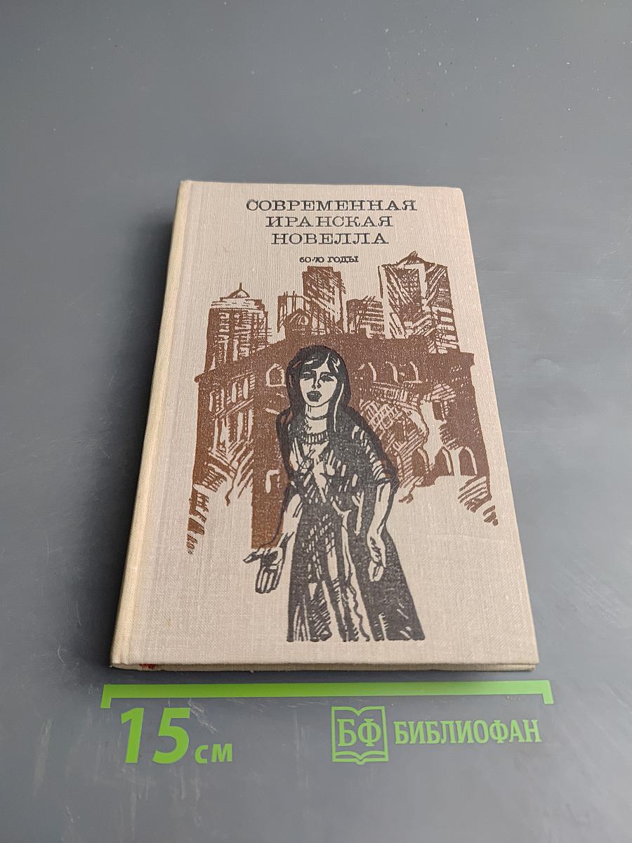 Современная иранская новелла 60-70 годы
