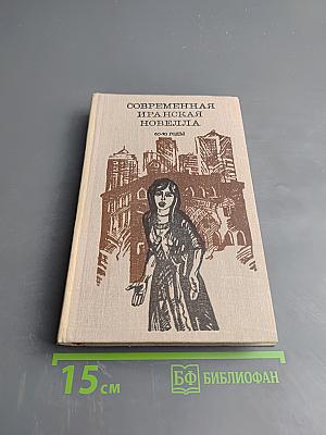 Современная иранская новелла 60-70 годы