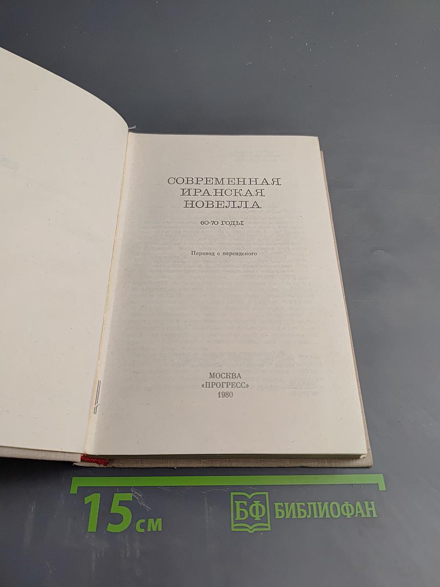 Современная иранская новелла 60-70 годы