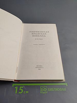 Современная иранская новелла 60-70 годы