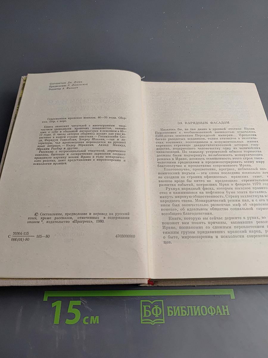 Современная иранская новелла 60-70 годы