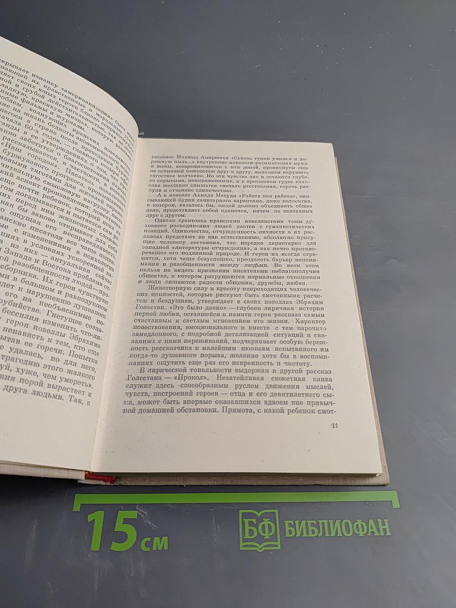 Современная иранская новелла 60-70 годы