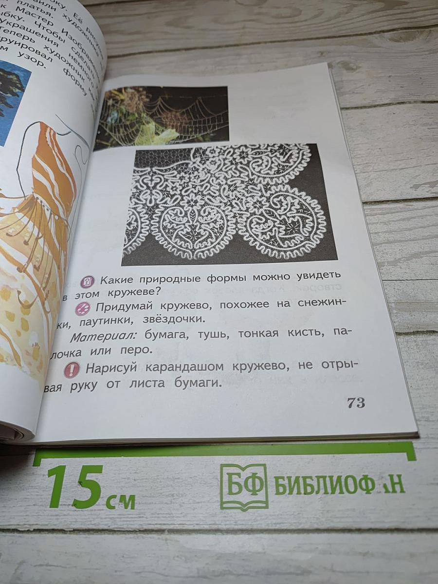 Изобразительное искусство. Искусство и ты. 2 класс