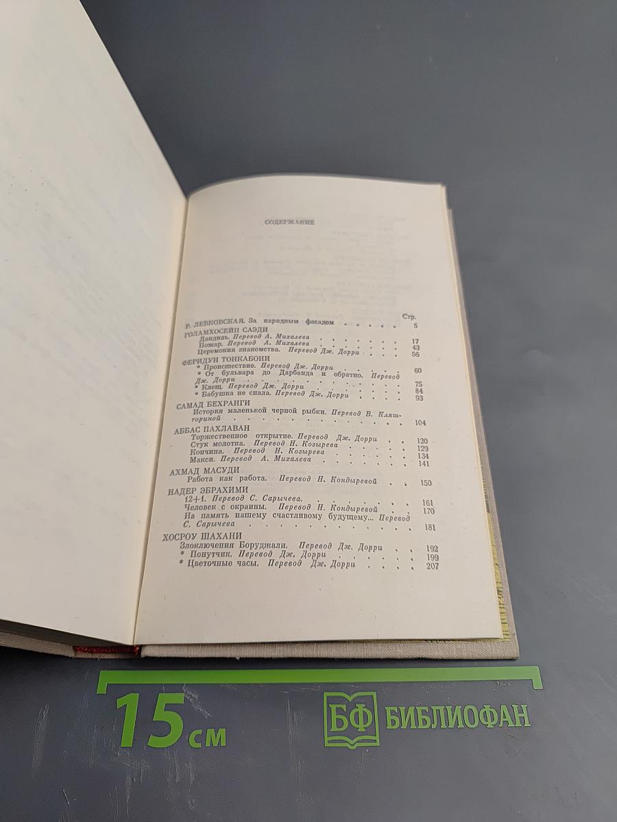 Современная иранская новелла 60-70 годы