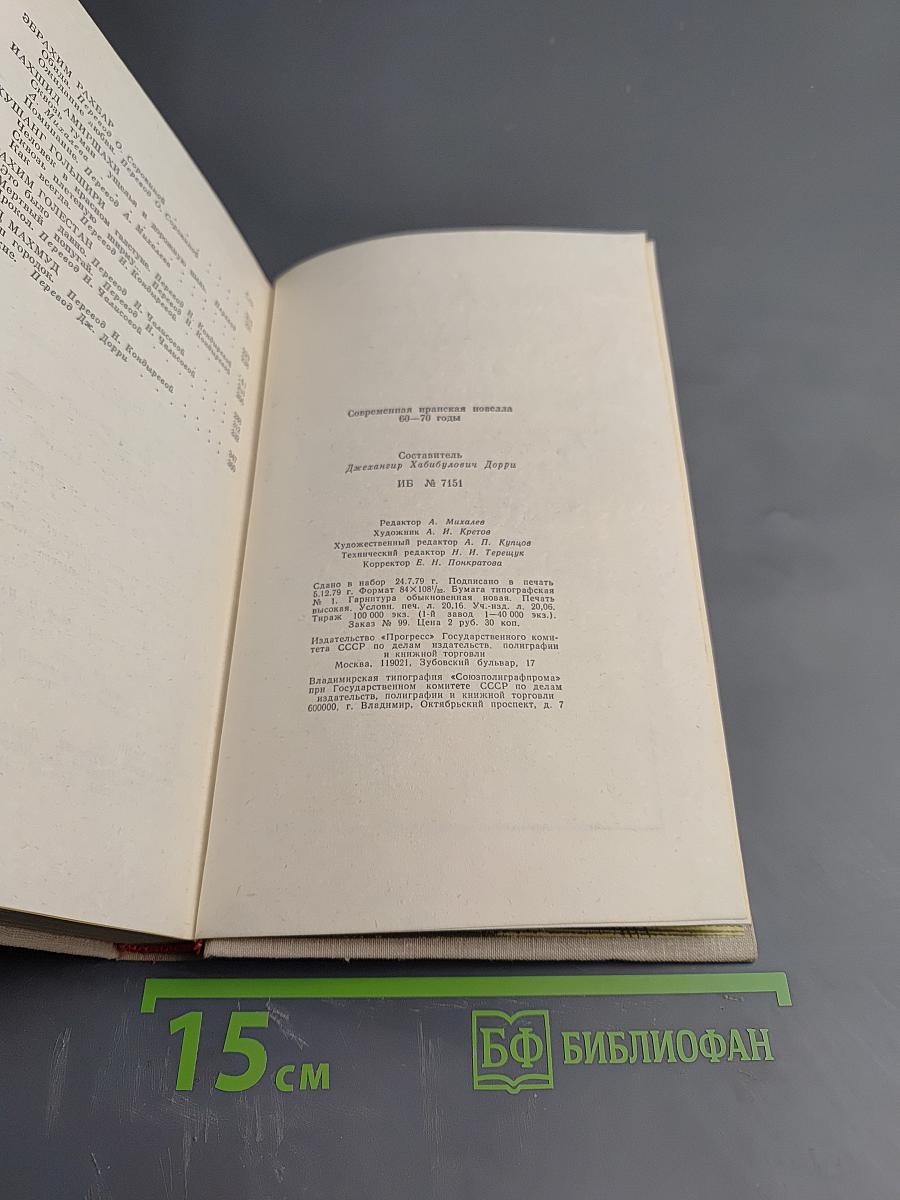 Современная иранская новелла 60-70 годы