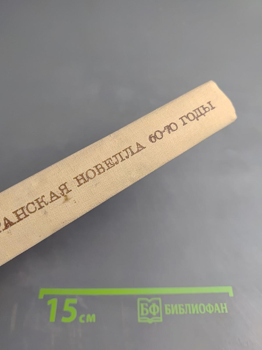 Современная иранская новелла 60-70 годы