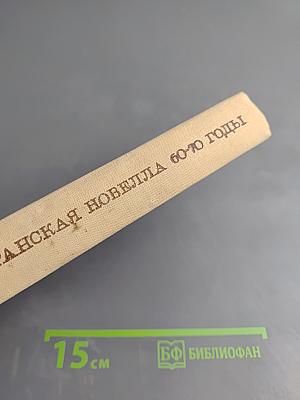 Современная иранская новелла 60-70 годы