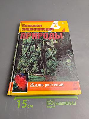 Большая энциклопедия природы. Том 5: Жизнь растений. Водоросли. Лишайники. Мхи