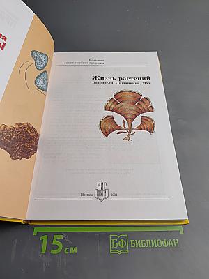 Большая энциклопедия природы. Том 5: Жизнь растений. Водоросли. Лишайники. Мхи