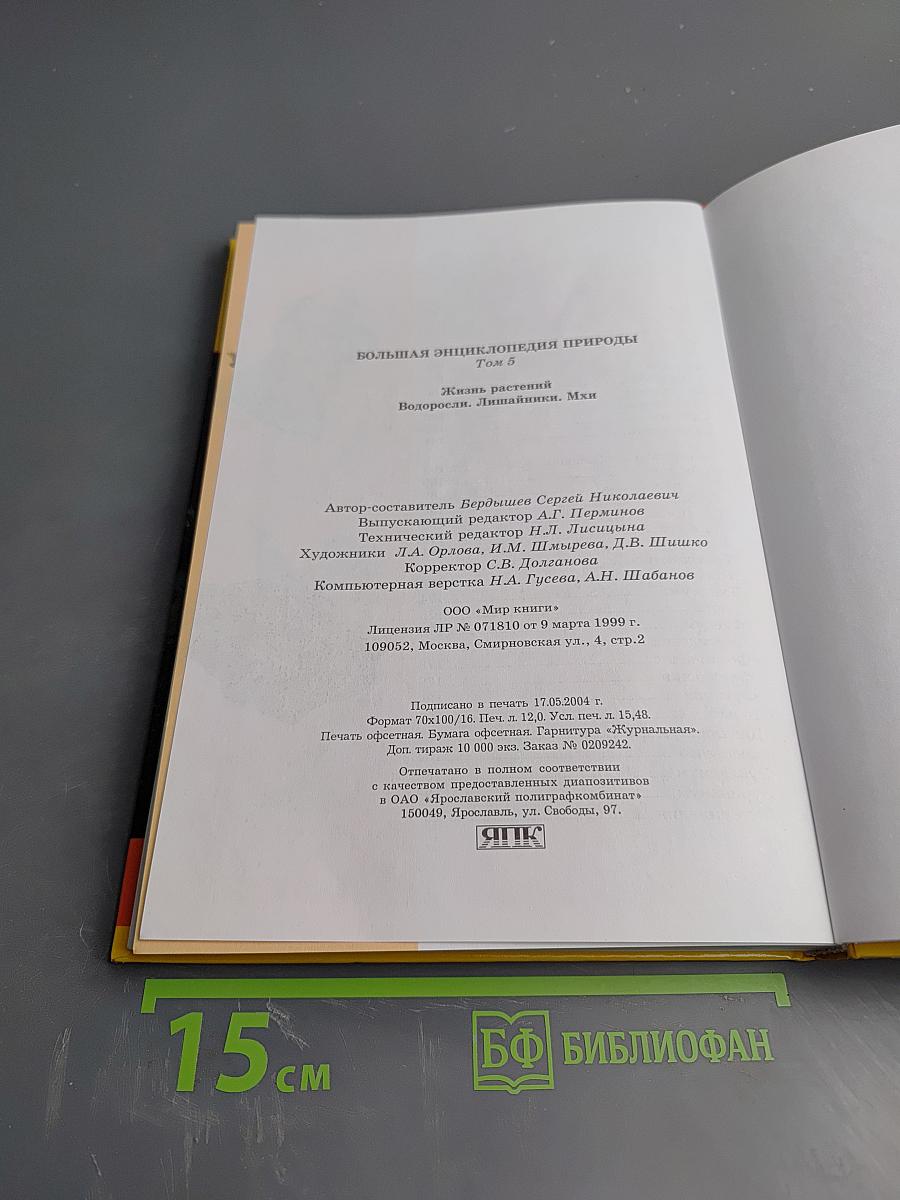 Большая энциклопедия природы. Том 5: Жизнь растений. Водоросли. Лишайники. Мхи