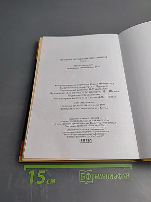 Большая энциклопедия природы. Том 5: Жизнь растений. Водоросли. Лишайники. Мхи