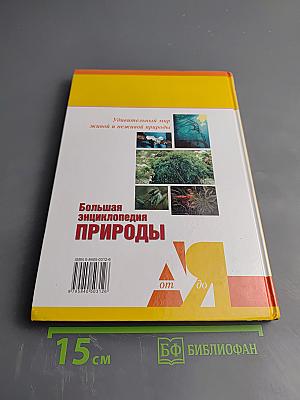 Большая энциклопедия природы. Том 5: Жизнь растений. Водоросли. Лишайники. Мхи