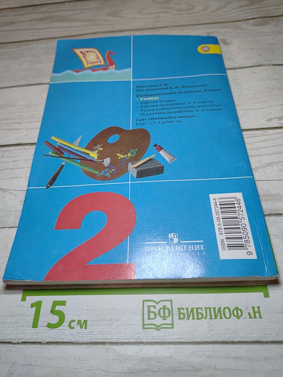 Изобразительное искусство. Искусство и ты. 2 класс