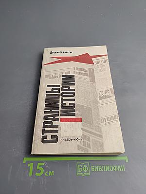 Страницы истории 1988. Январь-июнь