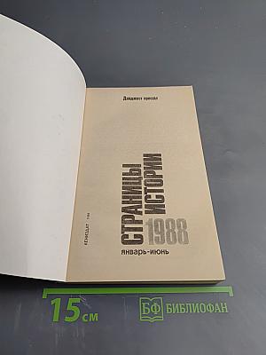 Страницы истории 1988. Январь-июнь