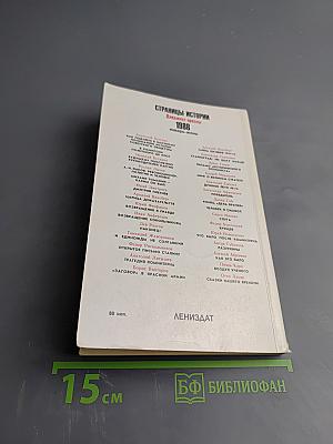 Страницы истории 1988. Январь-июнь