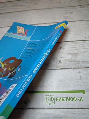 Изобразительное искусство. Искусство и ты. 2 класс