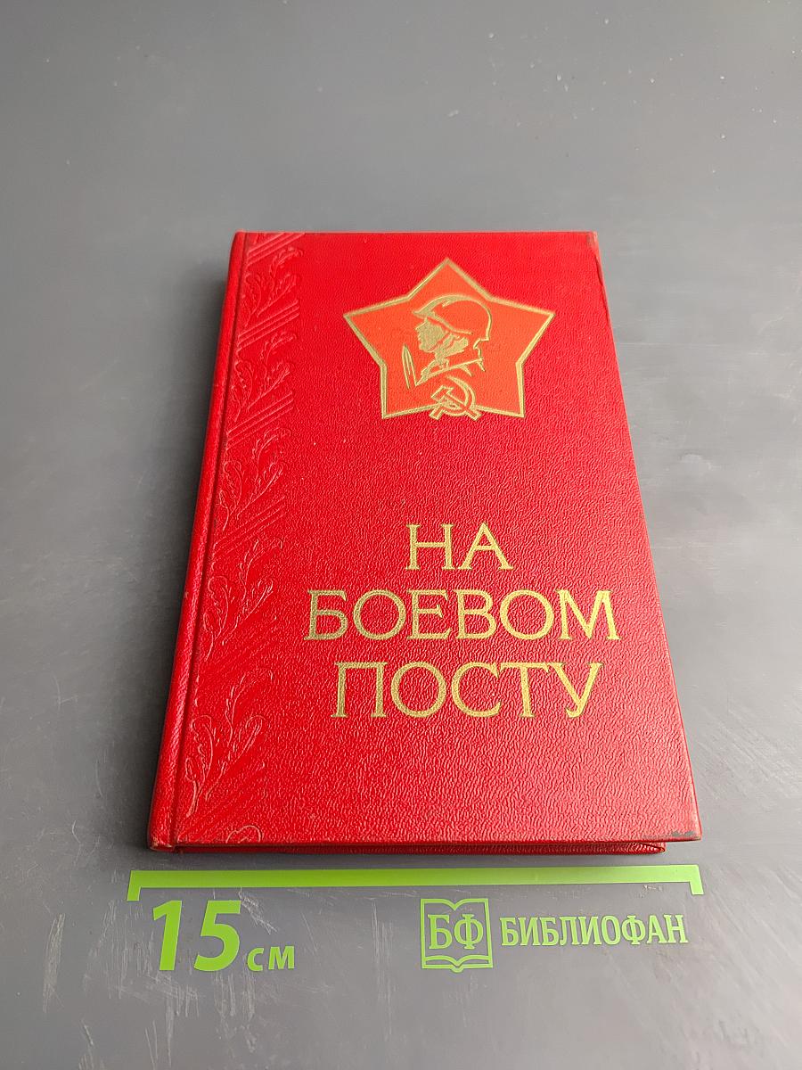 На боевом посту