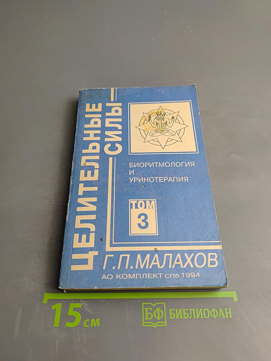 Целительные силы. Биоритмология и уринотерапия. Том 3