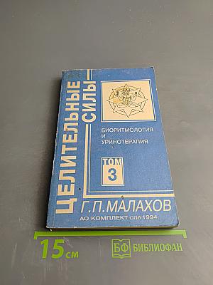 Целительные силы. Биоритмология и уринотерапия. Том 3