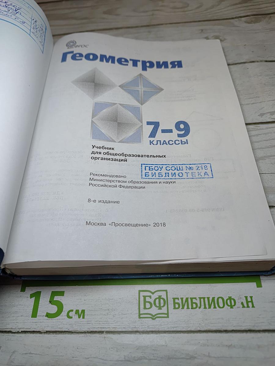 Геометрия 7-9 классы