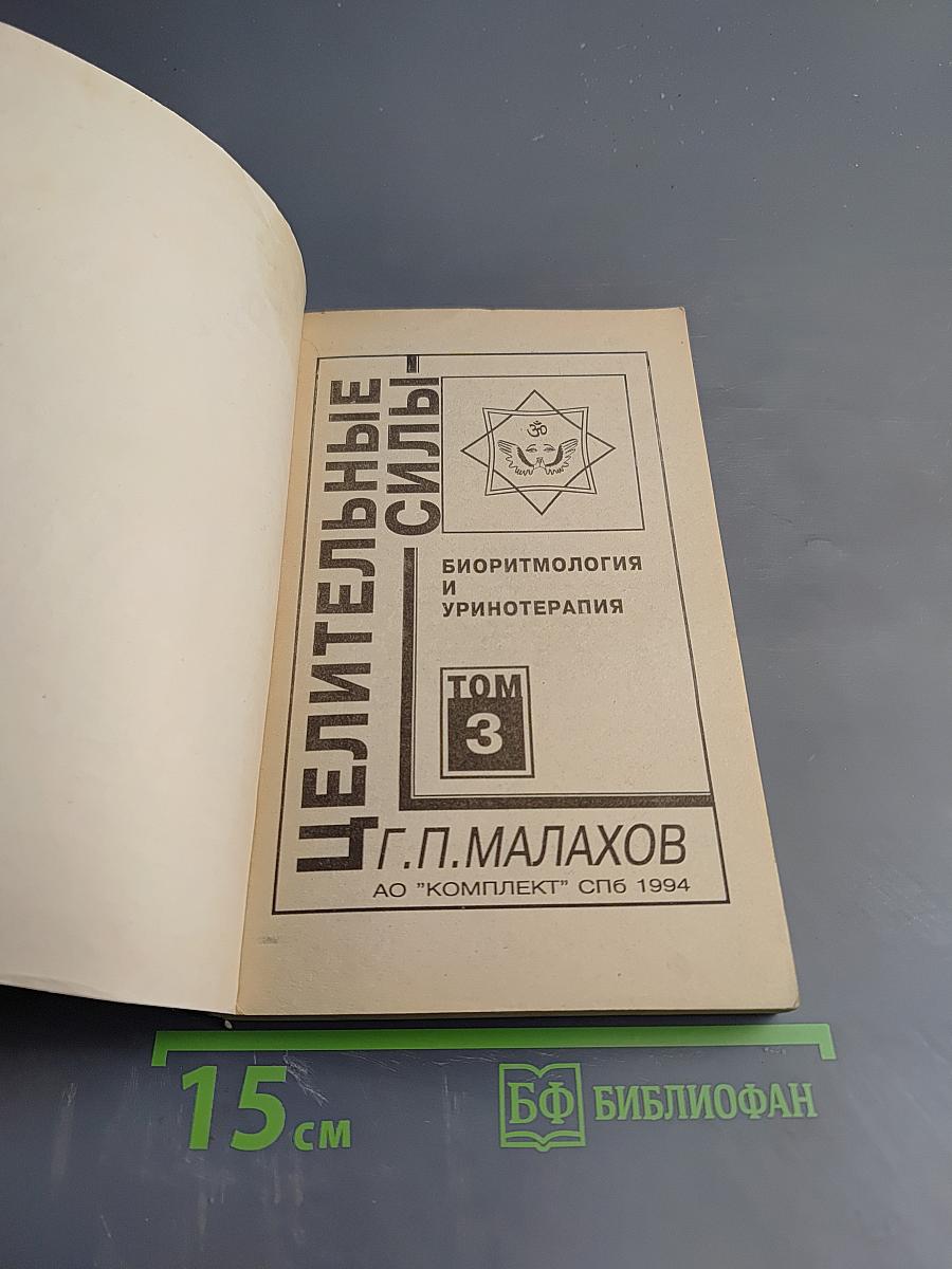 Целительные силы. Биоритмология и уринотерапия. Том 3