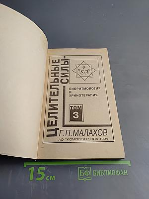 Целительные силы. Биоритмология и уринотерапия. Том 3