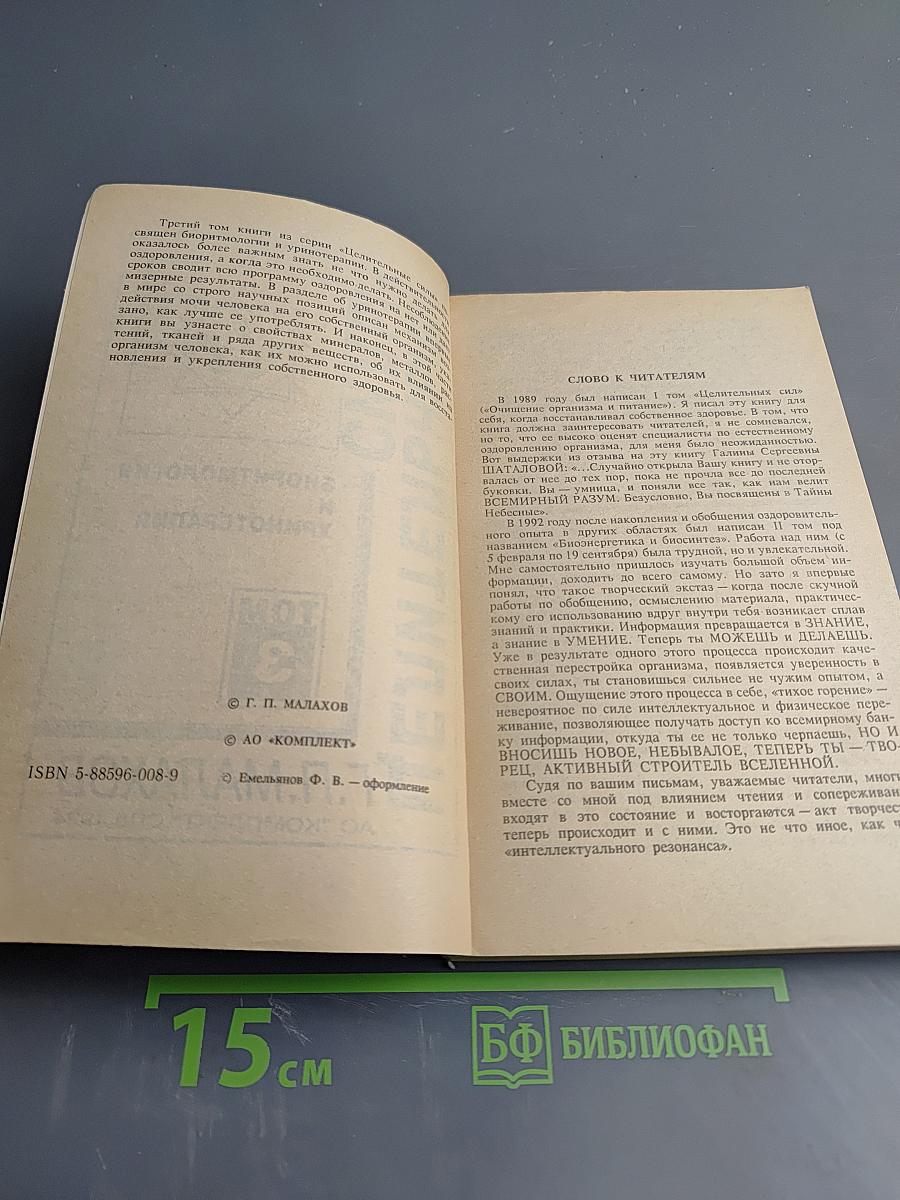 Целительные силы. Биоритмология и уринотерапия. Том 3