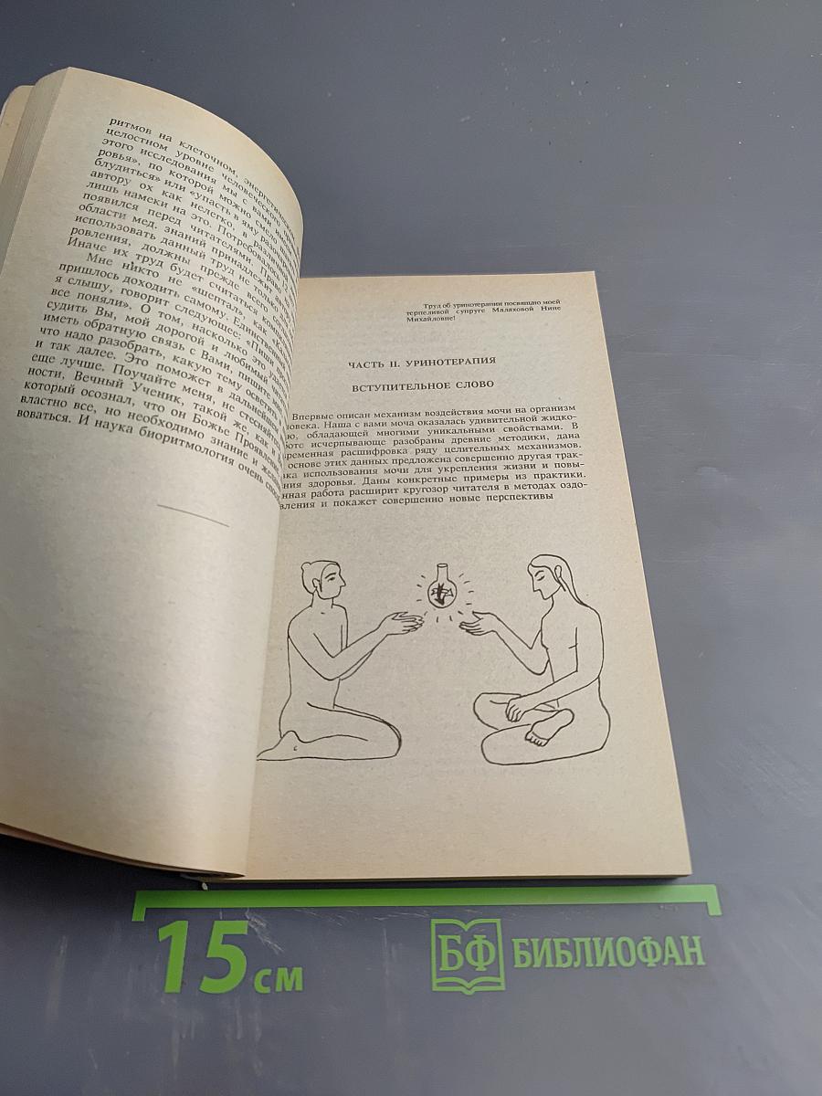 Целительные силы. Биоритмология и уринотерапия. Том 3