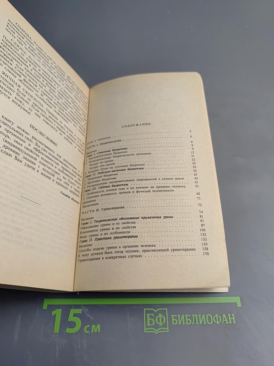 Целительные силы. Биоритмология и уринотерапия. Том 3