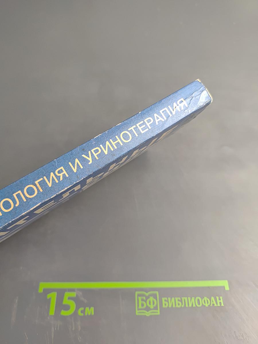 Целительные силы. Биоритмология и уринотерапия. Том 3