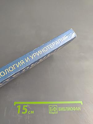 Целительные силы. Биоритмология и уринотерапия. Том 3