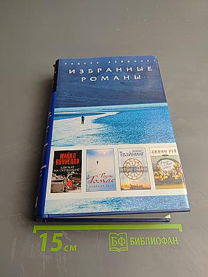 Избранные романы