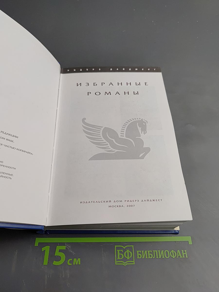 Избранные романы