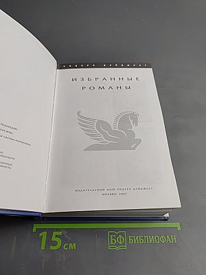 Избранные романы
