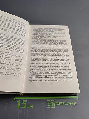 Отец и сын. Орлы над Хинганом (Собрание сочинений. Том третий)