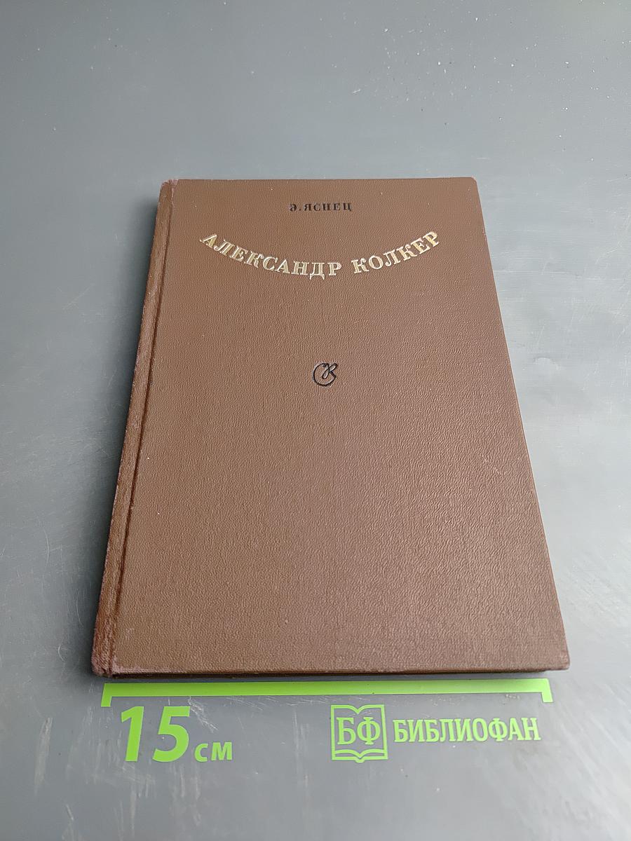 Александр Колкер. Время. Судьба. Творчество. Монографический очерк