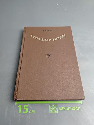 Александр Колкер. Время. Судьба. Творчество. Монографический очерк