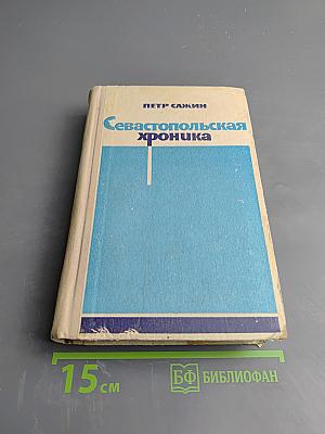 Севастопольская хроника